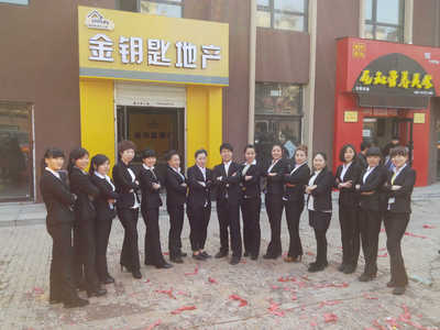 金钥匙房地产经纪公司 开启您的理想家园之门