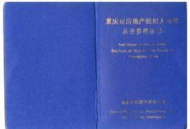 房产经纪人资格证挂靠与在职硕士学位对评职称的价值辨析