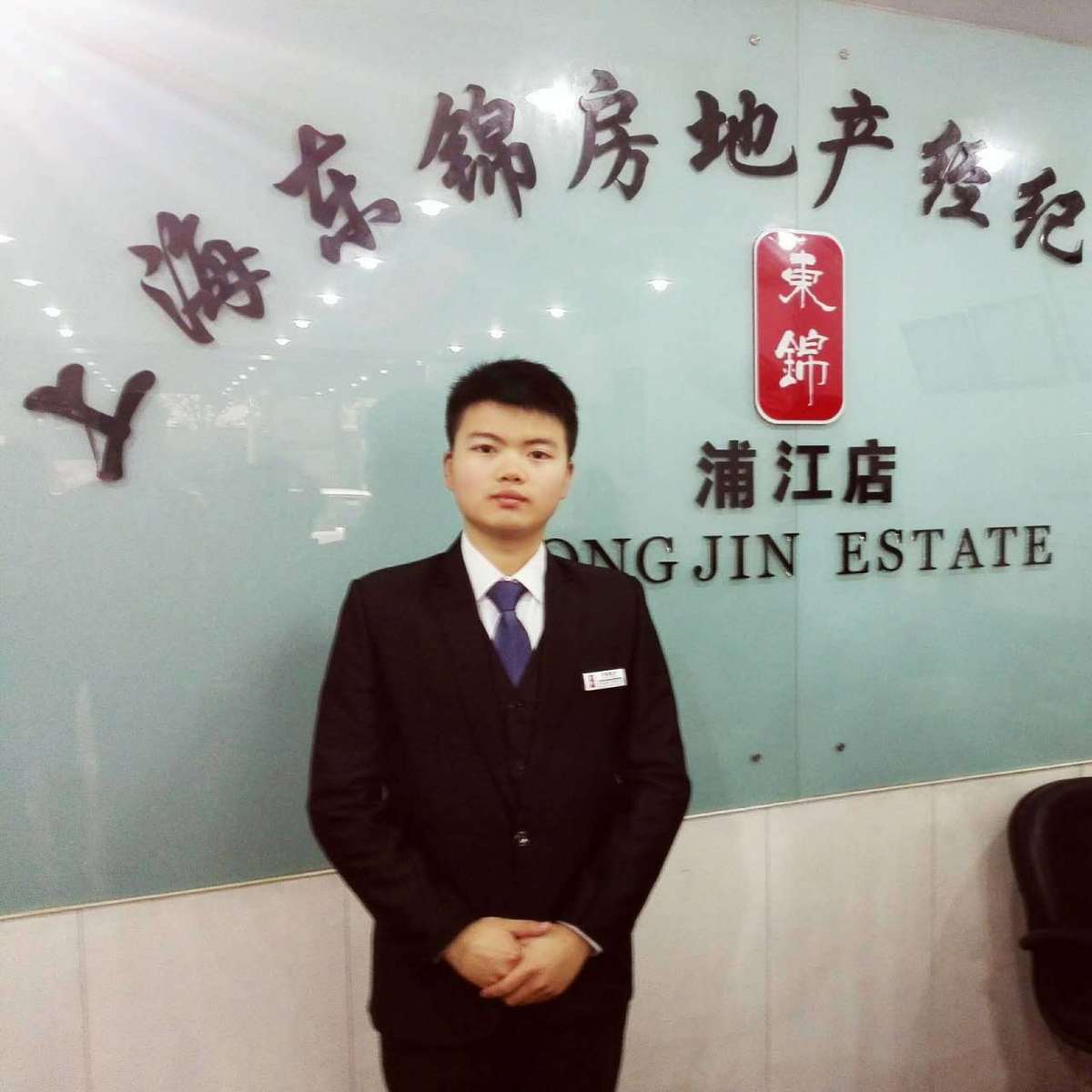 上海市东锦房地产经纪事务所江文店 专业房产经纪服务的标杆