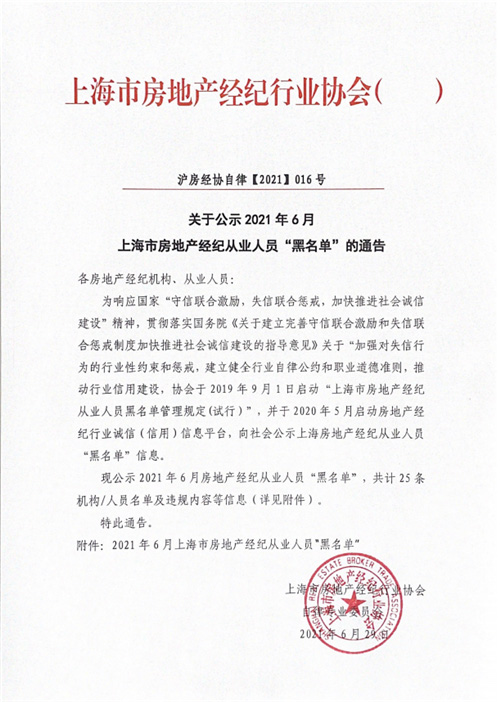 上海公示6月房地产经纪行业违规名单 强化企业管理，筑牢行业诚信基石
